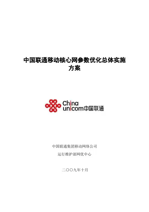 中国联通移动核心网优化总体实施方案