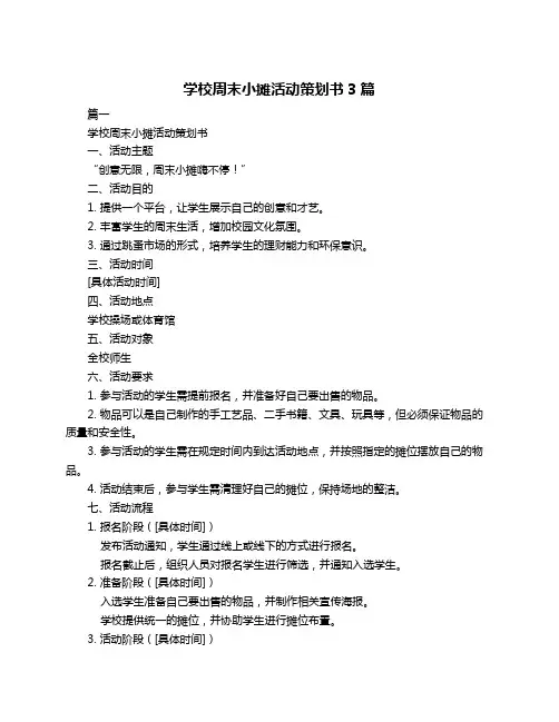 学校周末小摊活动策划书3篇