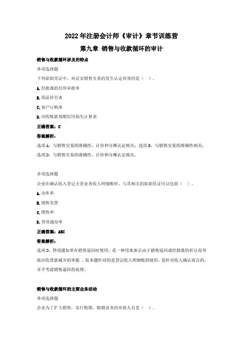 2022年注册会计师《审计》章节训练营(第九章  销售与收款循环的审计)