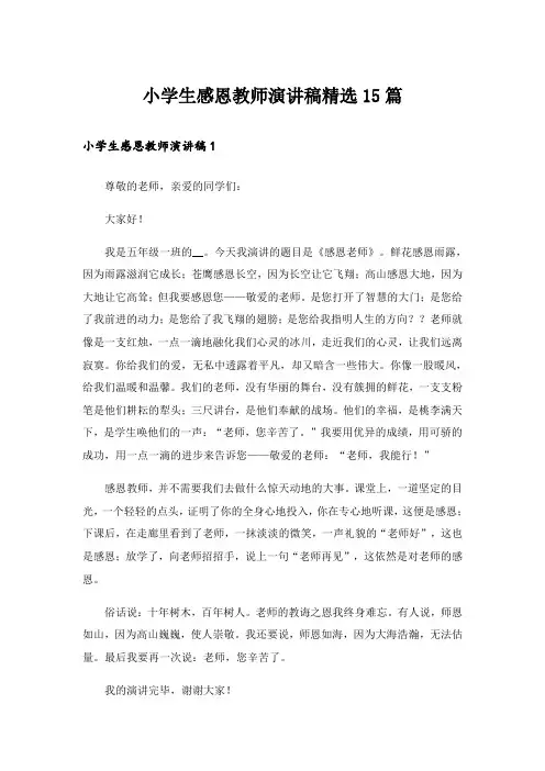 小学生感恩教师演讲稿精选15篇