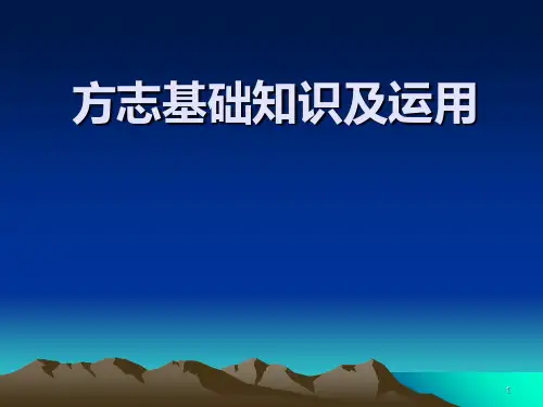 方志基础知识及运用PPT课件