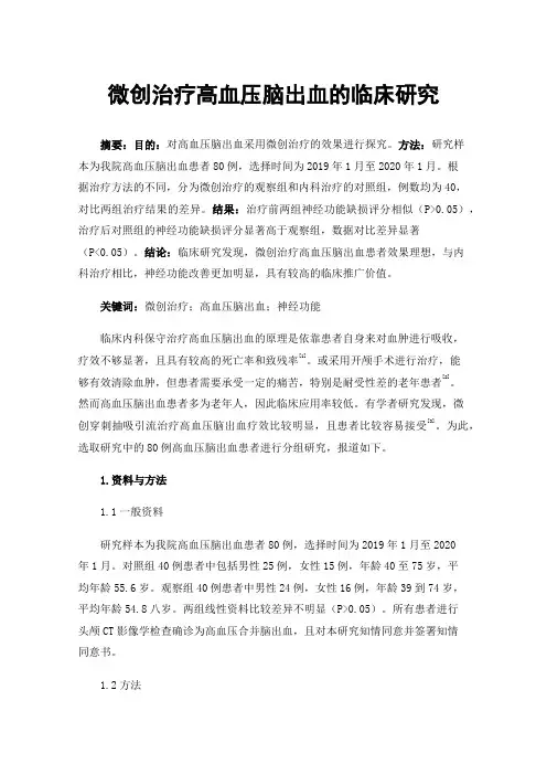 微创治疗高血压脑出血的临床研究