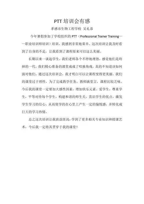 PTT培训会有感 吴礼恭