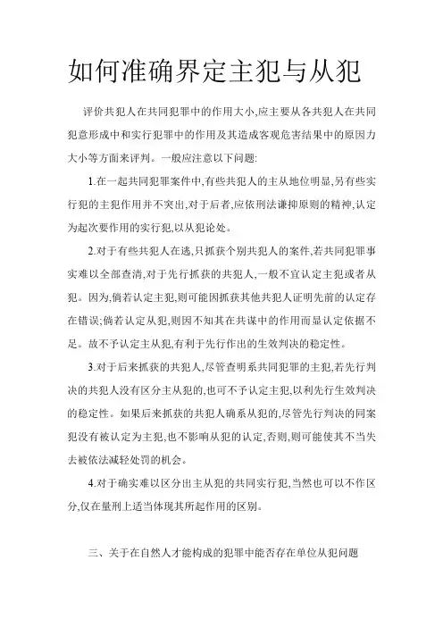 如何准确界定主犯与从犯
