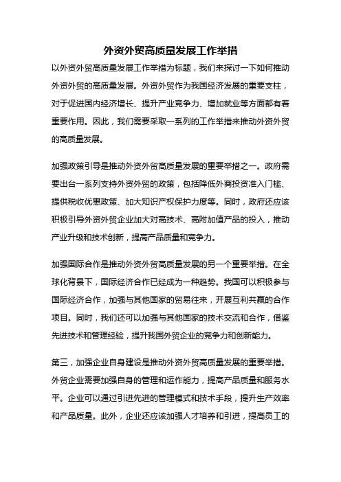外资外贸高质量发展工作举措