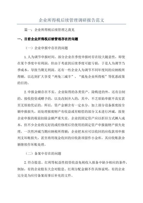 企业所得税后续管理调研报告范文