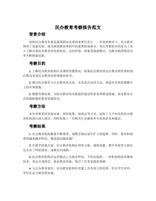 民办教育考察报告范文