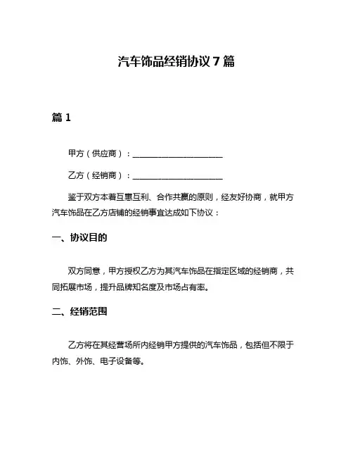 汽车饰品经销协议7篇