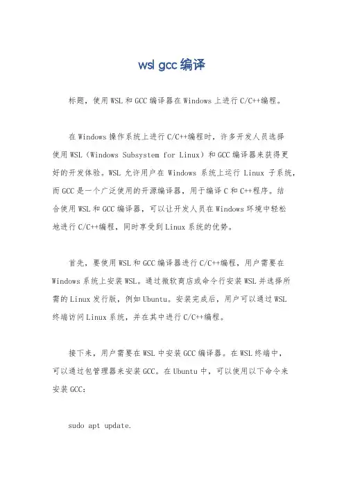 wsl gcc编译
