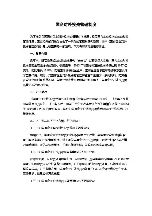 国企对外投资管理制度