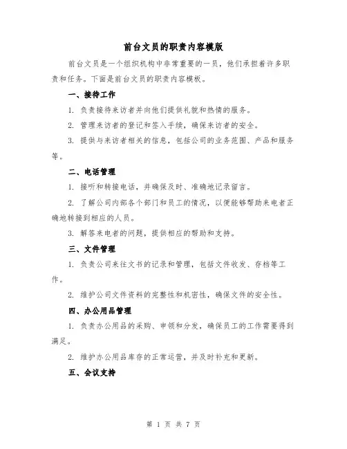 前台文员的职责内容模版（3篇）