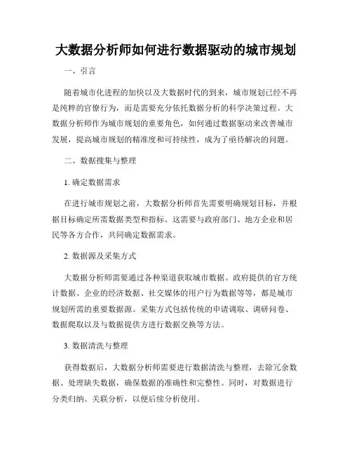 大数据分析师如何进行数据驱动的城市规划