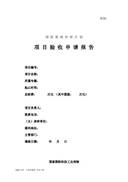 国防基础科研计划项目申请报告