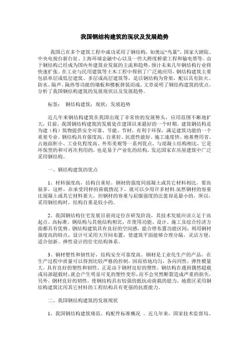 我国钢结构建筑的现状及发展趋势