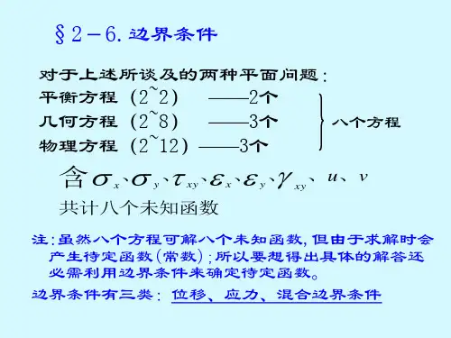弹性力学-边界条件