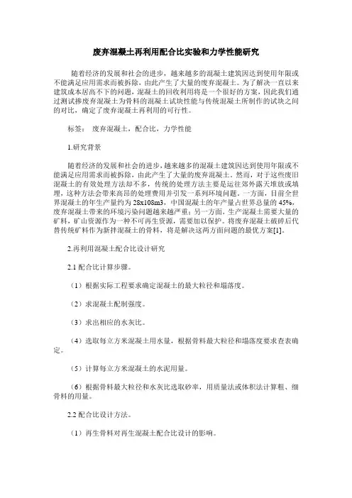 废弃混凝土再利用配合比实验和力学性能研究