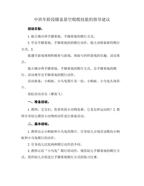 中班年龄段膝盖悬空爬爬技能的指导建议