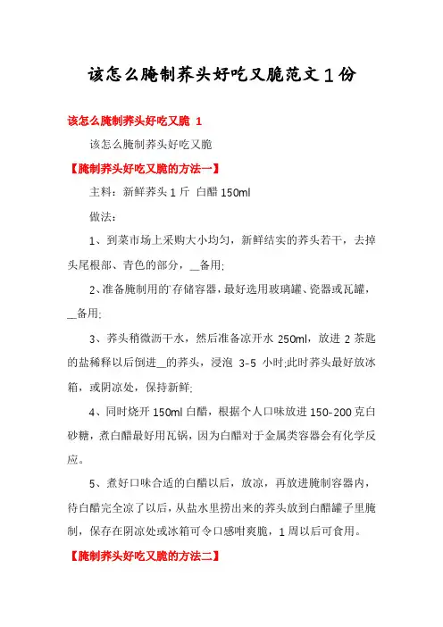 该怎么腌制荞头好吃又脆范文1份