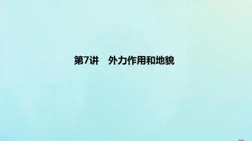 2020版高考地理总复习第二章自然地理环境中的物质运动和能量交换第7讲外力作用和地貌课件中图版