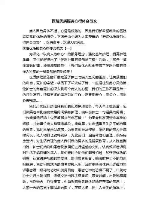 医院优质服务心得体会范文