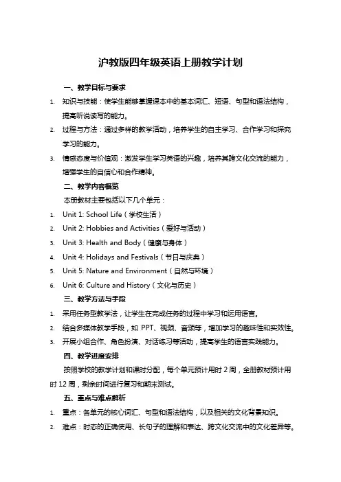 沪教版四年级英语上册教学计划