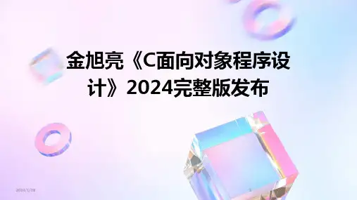 金旭亮《C面向对象程序设计》2024完整版发布