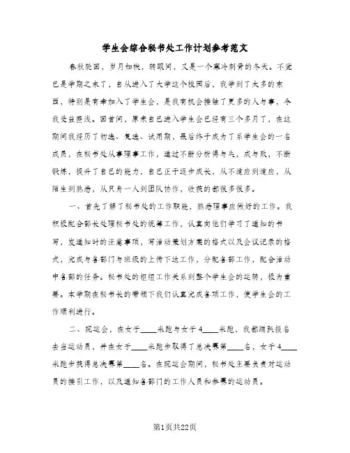 学生会综合秘书处工作计划参考范文(5篇)