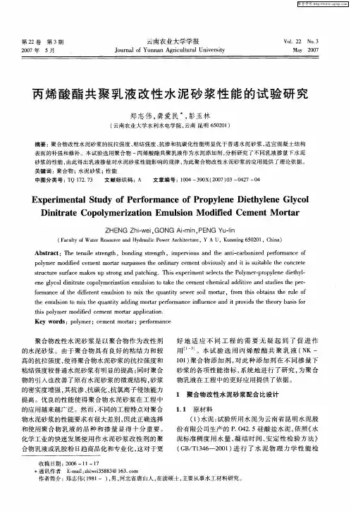 丙烯酸酯共聚乳液改性水泥砂浆性能的试验研究