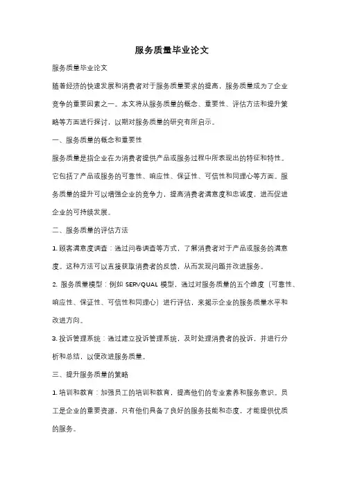 服务质量毕业论文