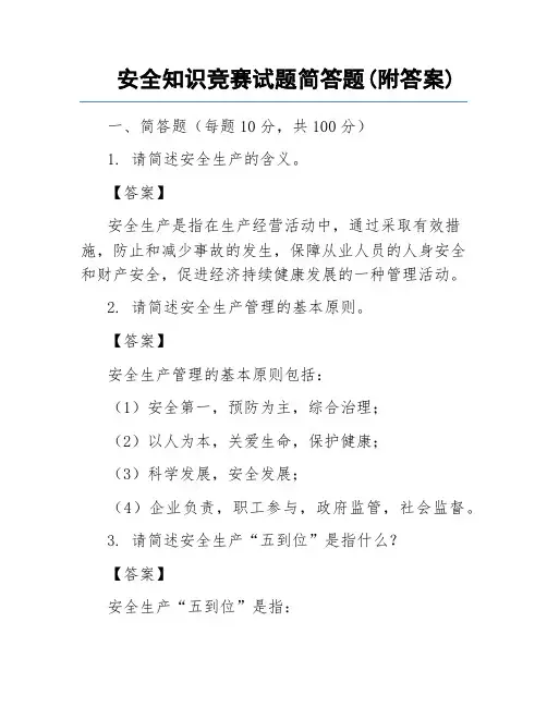 安全知识竞赛试题简答题(附答案)