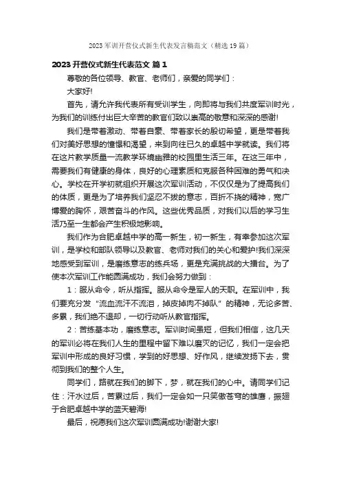 2023军训开营仪式新生代表发言稿范文（精选19篇）