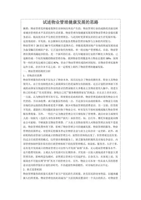 试述物业管理健康发展的思路