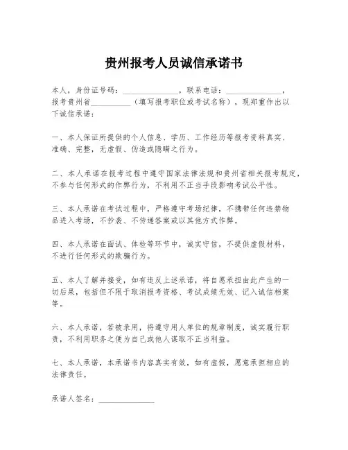 贵州报考人员诚信承诺书