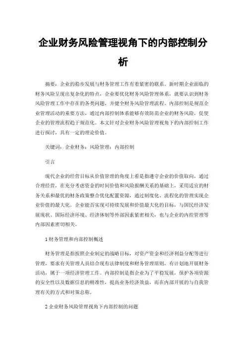 企业财务风险管理视角下的内部控制分析