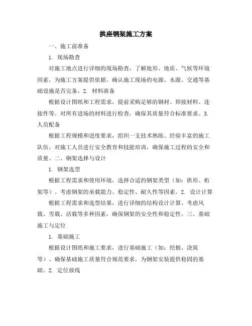 拱座钢架施工方案