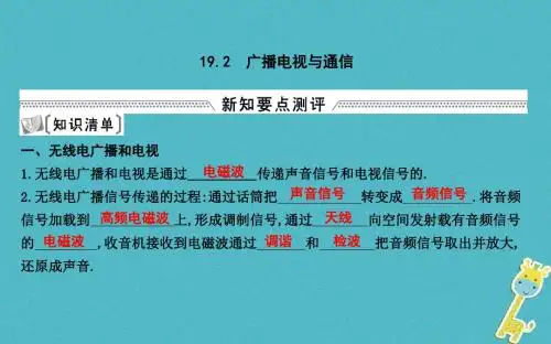 九年级物理下册19.2广播电视与通信课件(新版)粤教沪版