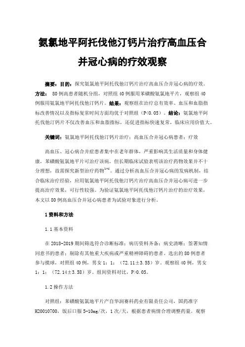 氨氯地平阿托伐他汀钙片治疗高血压合并冠心病的疗效观察