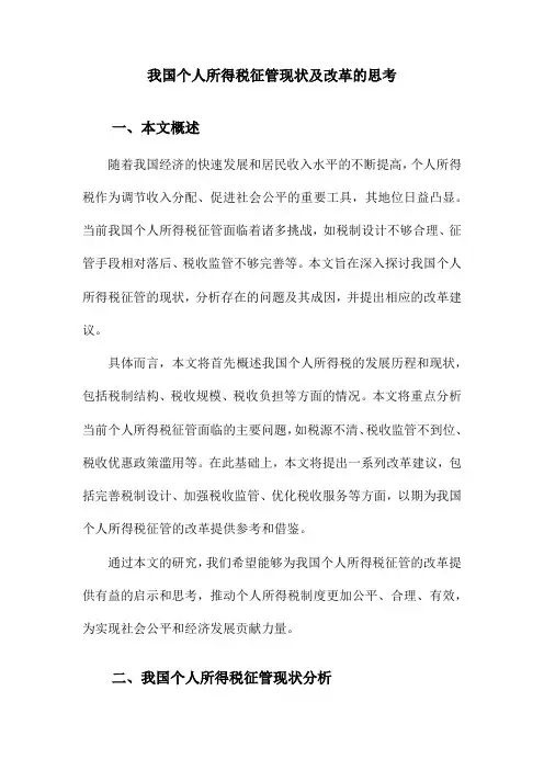 我国个人所得税征管现状及改革的思考