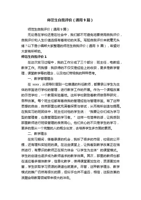 师范生自我评价（通用9篇）