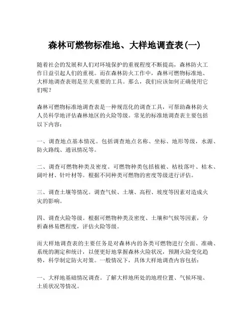 森林可燃物标准地、大样地调查表(一)