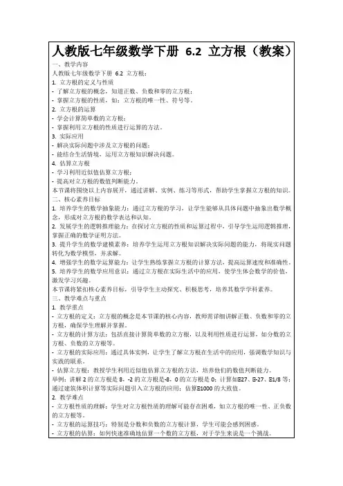 人教版七年级数学下册6.2立方根(教案)