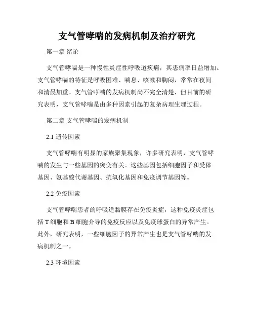 支气管哮喘的发病机制及治疗研究