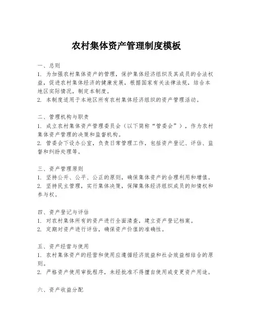 农村集体资产管理制度模板