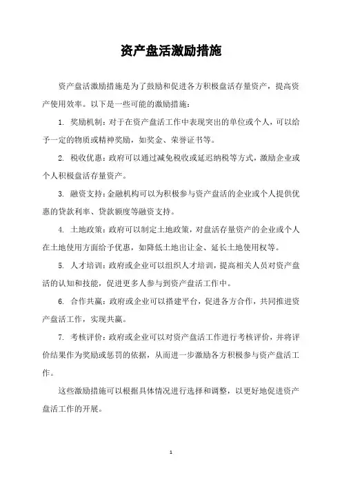 资产盘活激励措施
