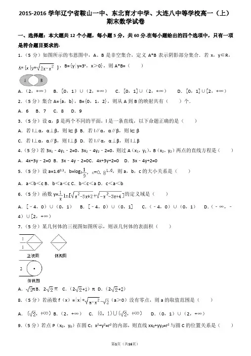 2015-2016学年辽宁省鞍山一中、东北育才中学、大连八中等学校高一(上)期末数学试卷(1)