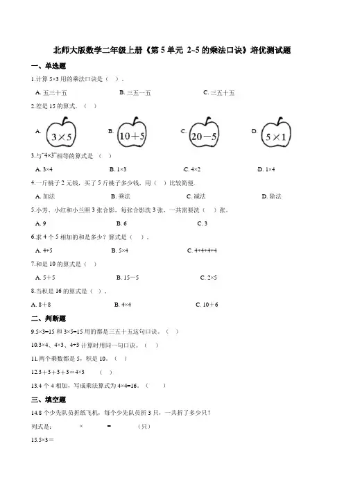 北师大版数学二年级上册《第5单元 2~5的乘法口诀》培优测试题(含答案)