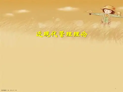 近现代管理理论