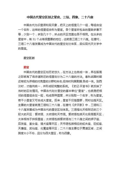中国古代星空区划之星官、三垣、四象、二十八宿