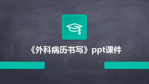 《外科病历书写》课件