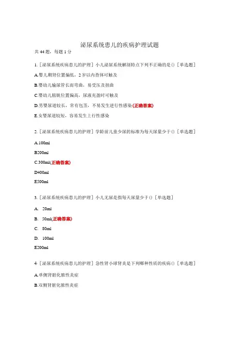 泌尿系统患儿的疾病护理试题